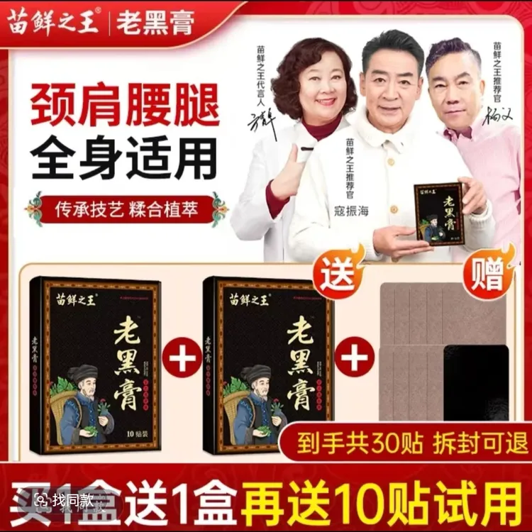 【买1盒送1盒再送1盒】苗鲜之王老黑膏肩颈腰腿膝全身关节膏贴