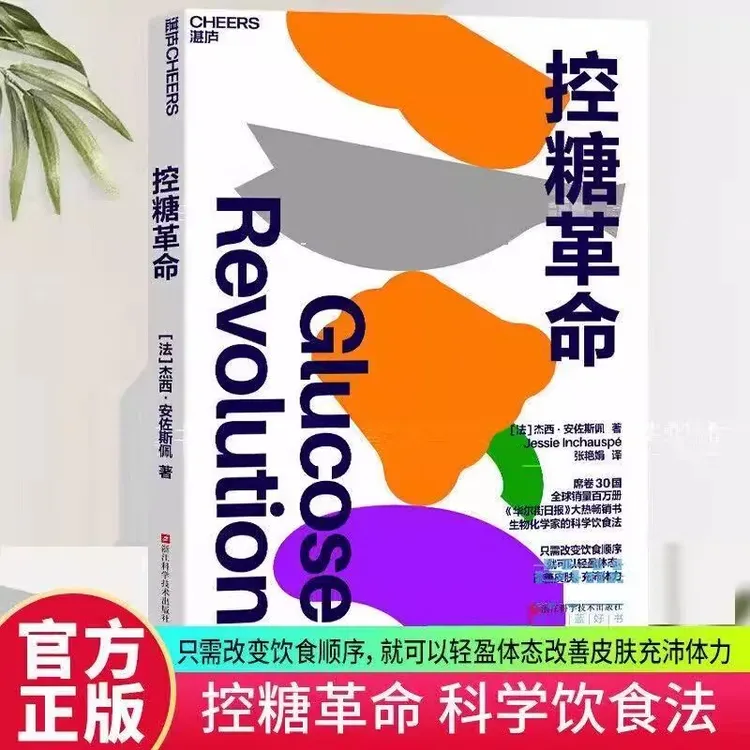 控糖革命只需改变饮食顺序 就可以轻盈体态改善皮肤充沛体力