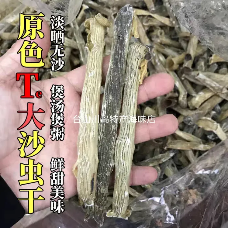 台山特产大号沙虫干货正品海味干沙虫海鲜干货已除沙袋煲汤煮粥