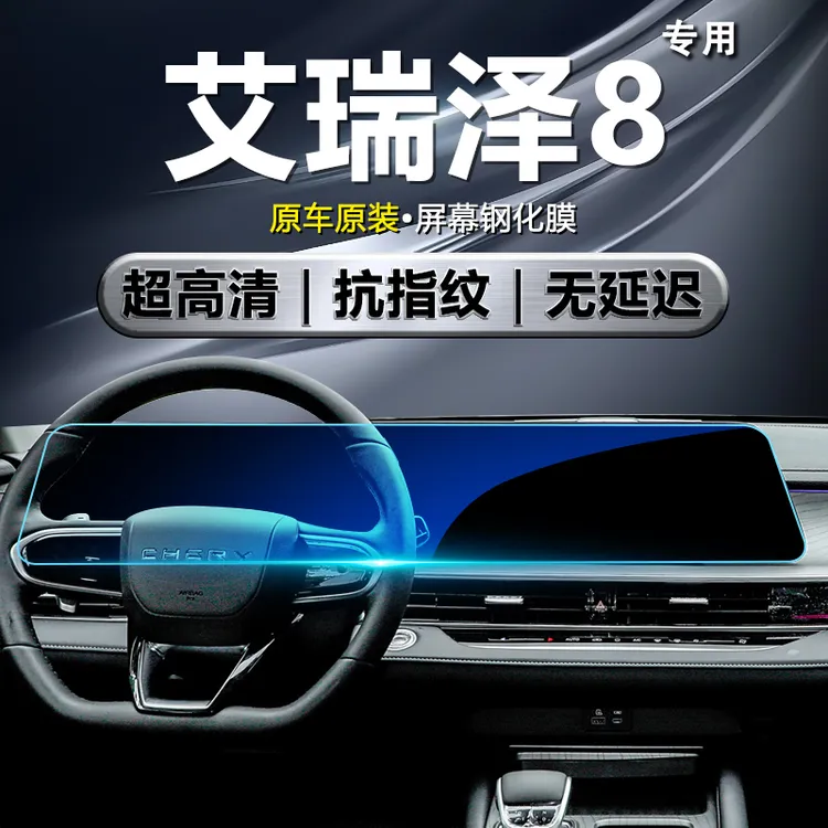 23-25款奇瑞艾瑞泽8屏幕钢化膜车内改装用品中控导航显示屏保护膜