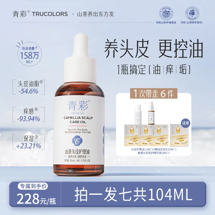 【品牌专属】青彩头皮护理油2.0