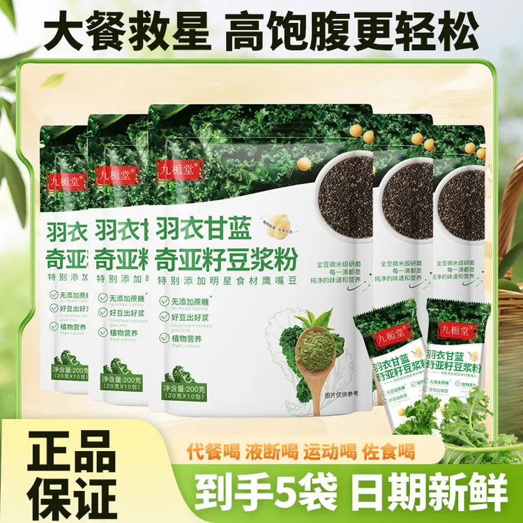 【到手5大袋】九栀堂羽衣甘蓝奇亚籽豆浆粉独立袋即冲即饮自律代餐