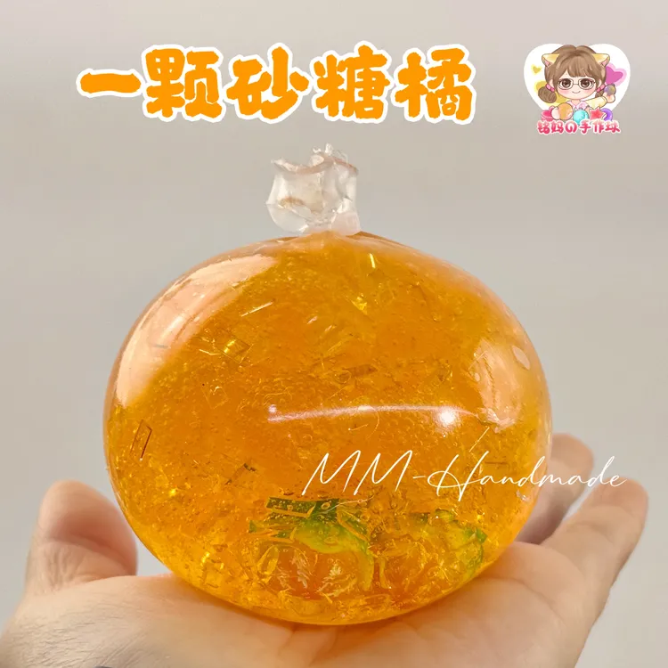 一颗砂糖橘手作球 胶感砂糖球解压玩具 手工diy
