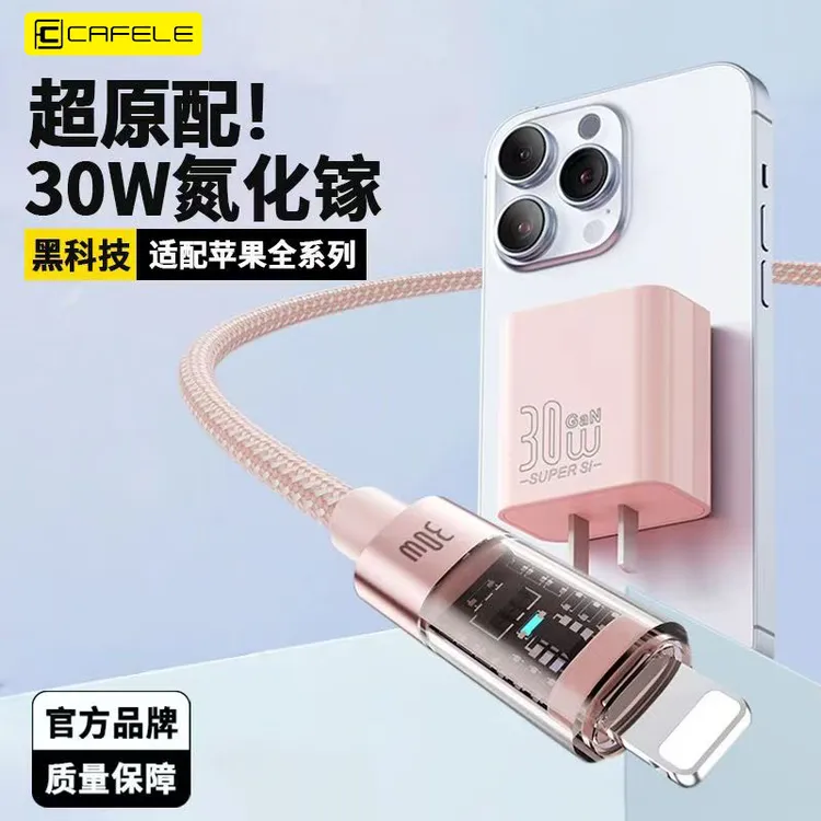 卡斐乐PD30W快充头氮化镓充电器适用苹果16Pro/15/14编织数据线