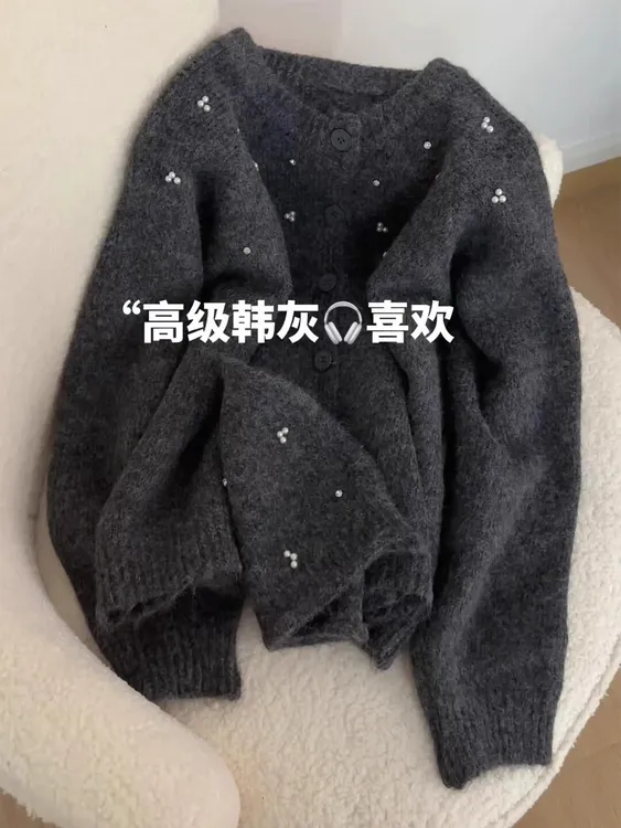 2025秋季韩系高级深灰色重工钉珠毛衣女装软糯针织开衫松弛感上衣