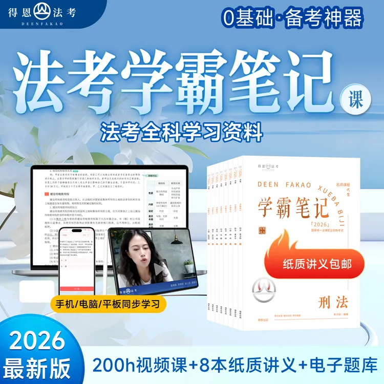 得恩法考备考资料全套26法考自学书课包全科网课200h视频讲义包邮商品图