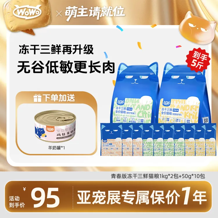 WoWo/喔喔【5斤/9斤】青春版冻干三鲜全价猫粮无谷粮全期宠物粮