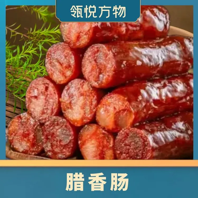 【瓴悦方物】腊香肠