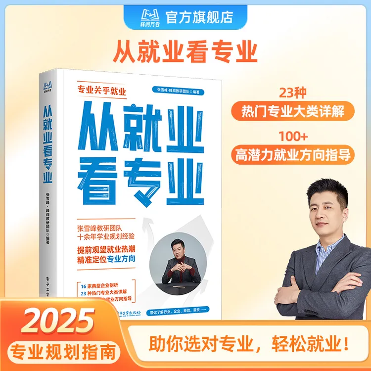 峰阅万卷从就业看专业