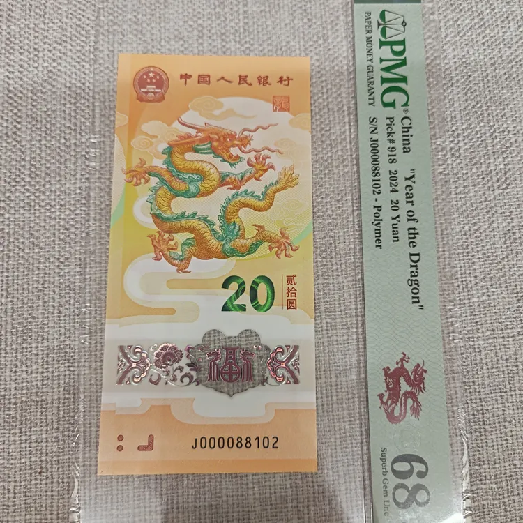 龙钞000088102PMG68分大司令玲珑王88年10月2日生日号