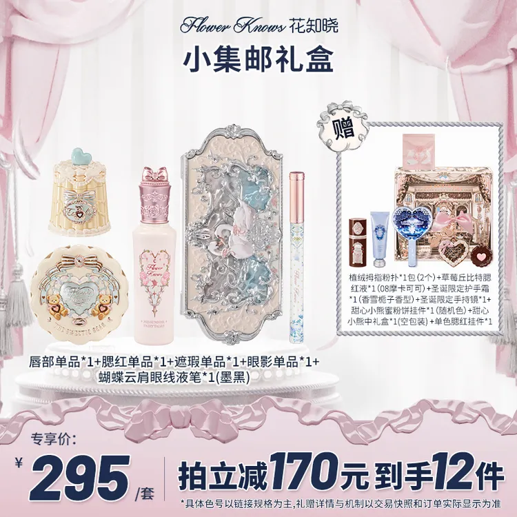 【双12狂欢】花知晓-小集邮礼盒 唇霜口红腮红遮瑕液眼影眼线液笔