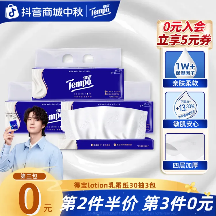 【第3件0元】得宝乳霜纸lotion母婴柔软亲肤便携30抽3包柔纸巾TZ