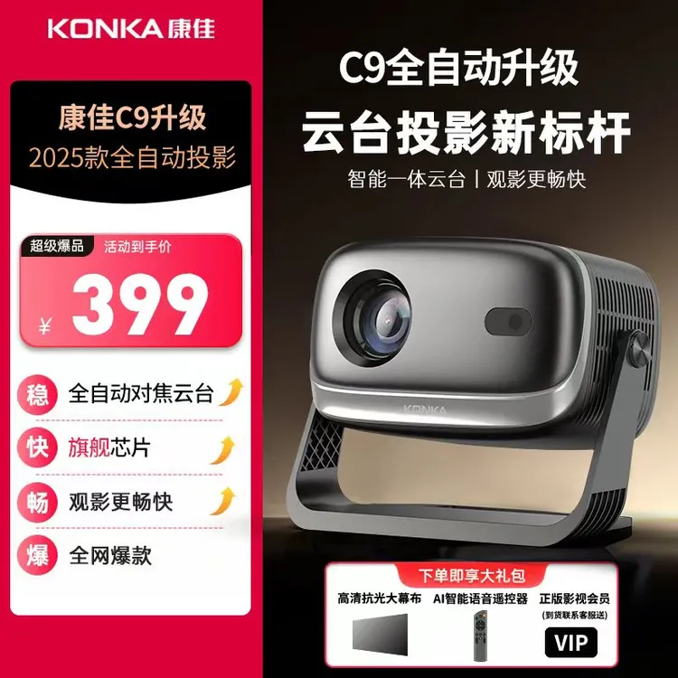 【2025新款】康佳投影仪家用家庭投影仪无线投屏升级家用投影C9