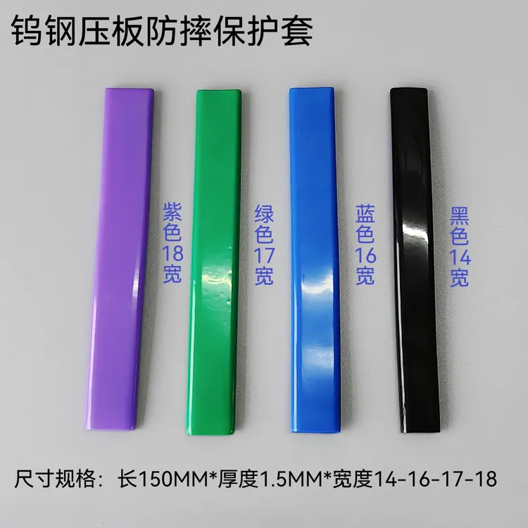 钨钢压板防摔橡胶保护套