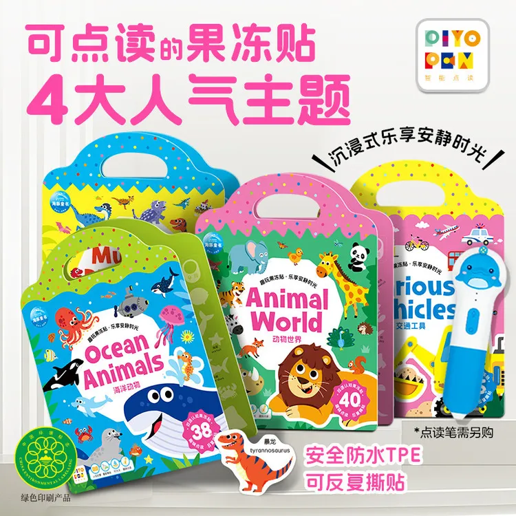 趣玩果冻贴:全4册(支持小鸡球球点读笔)宝宝安静书专注力训练