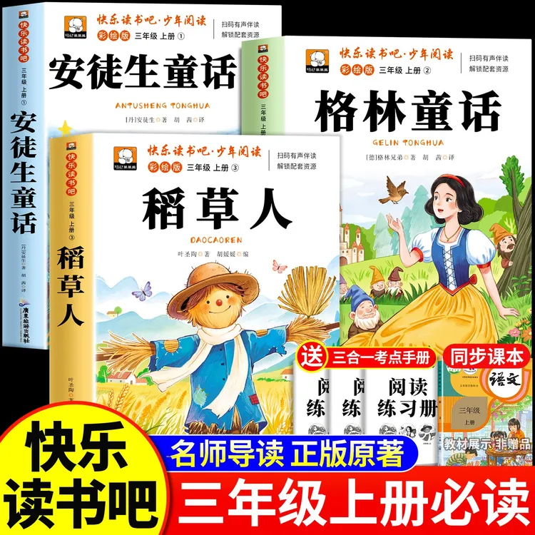 2026新三年级上册必读正版的课外书安徒生童话快乐读书吧稻草人