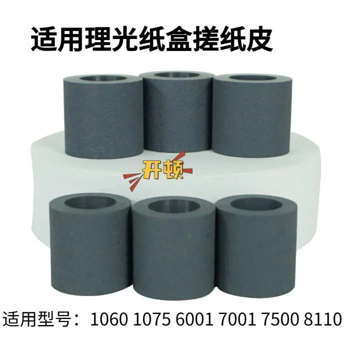 适用理光AF2075 2090 2105 MP5500 6000 8000 6001 开顿搓纸皮