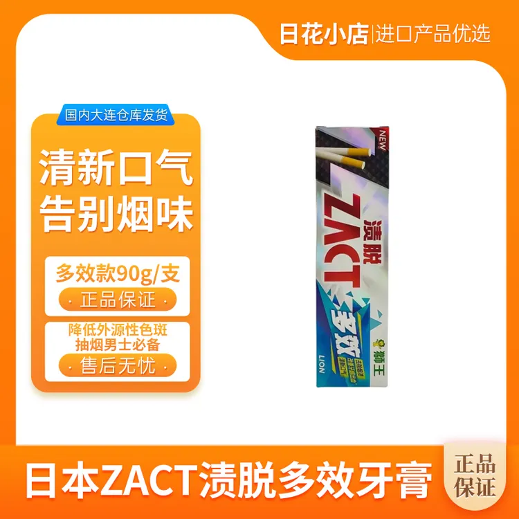 【拍2支包邮】（26年3月到期）狮王ZACT渍脱多效牙膏清洁烟渍茶渍 90g