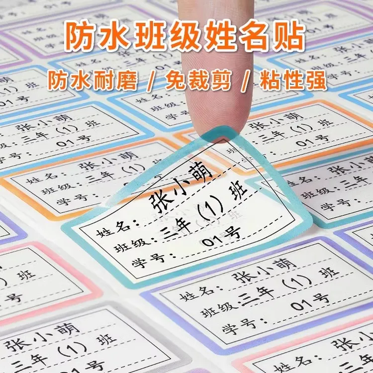 小学生幼儿园自粘姓名贴名字贴定制白底透明标记班别学号防水耐磨
