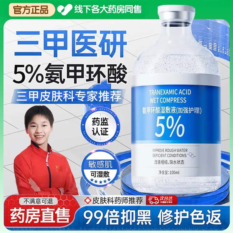 【官方正品】氨甲环酸精华液5%高浓度湿敷液去黄提亮传明酸改善暗沉