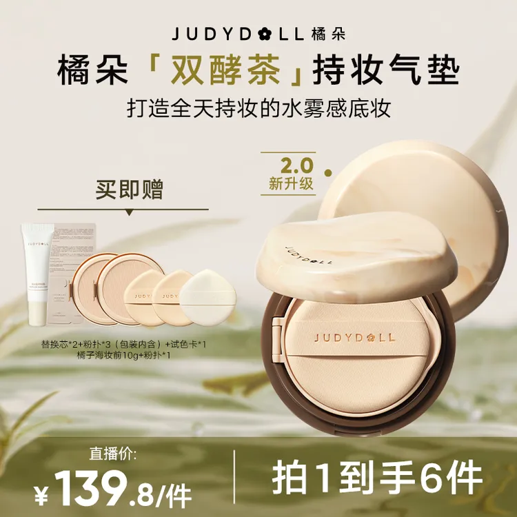 【达人专属】橘朵锁妆气垫双酵茶持妆气垫轻薄遮瑕抗氧化暗沉