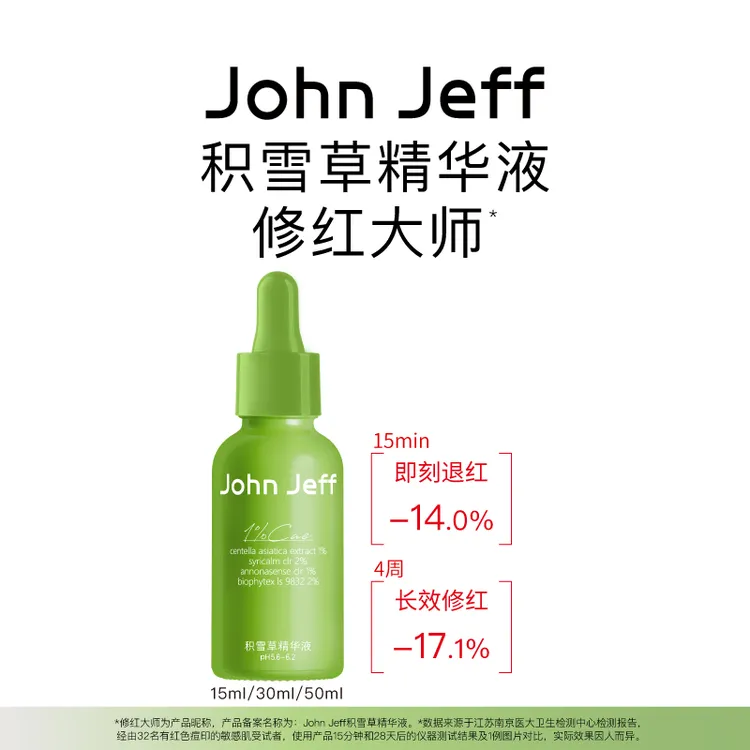 John Jeff积雪草修红大师精华液舒缓肌肤即时退红淡红痘印姐夫