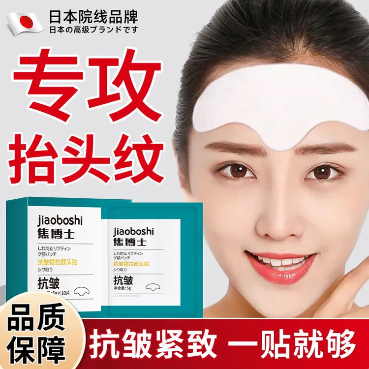 【官旗发货】日本抬头纹贴淡化川字纹皱纹额头纹悬针纹男女通用正品
