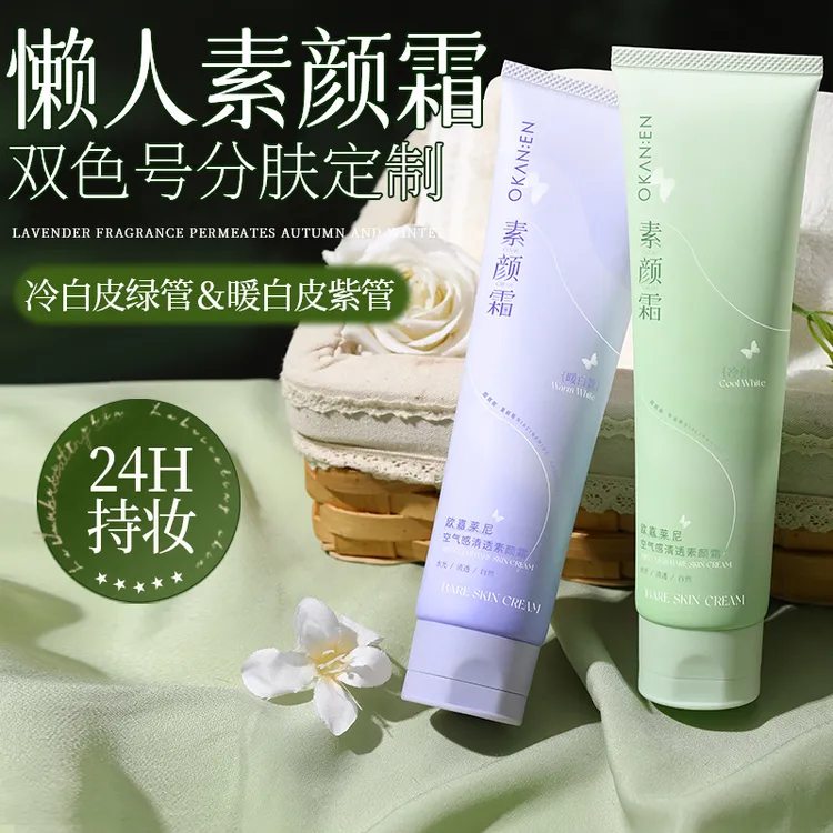 欧嘉莱尼空气感清透素颜霜保湿补水润肤清爽不假白隔离学生素颜霜