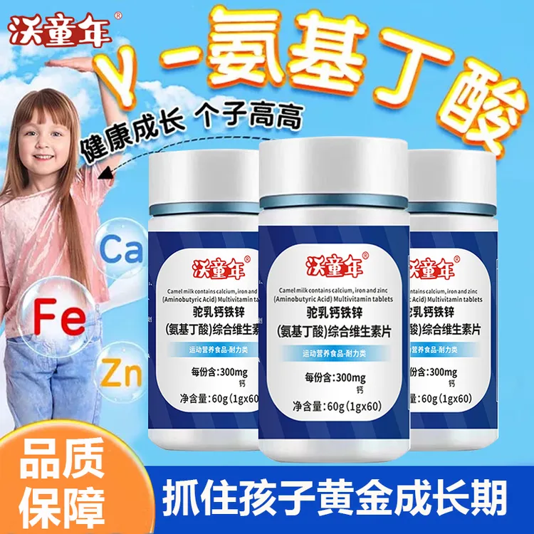沃童年【拍一发五】驼奶钙铁锌γ-氨基丁酸综合维生素片7种维生素