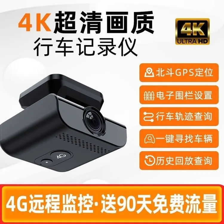 新款4K高清4G远程行车记录仪停车监控WIFI网约车GPS定位 轨迹查询