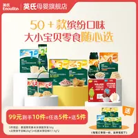 【英氏】爆款零食任选5件送5件婴幼儿专属米饼泡芙溶豆饼干磨牙高钙