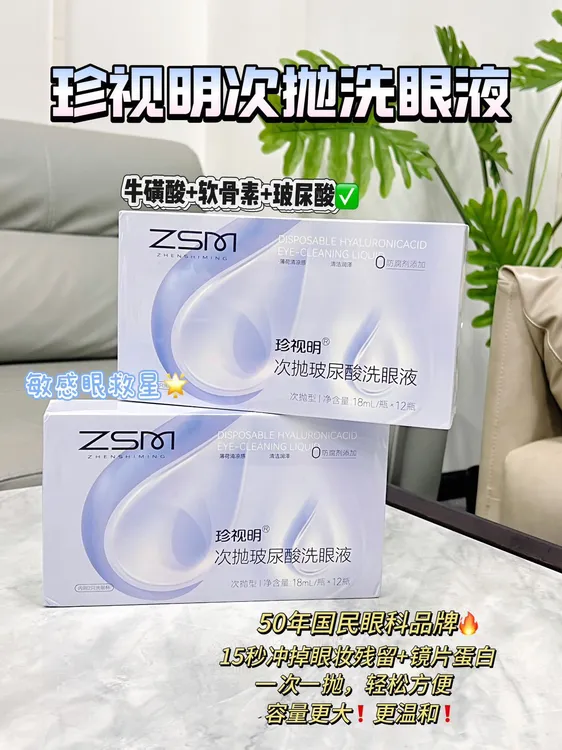 3盒一次性珍视明玻尿酸次抛洗眼液温和补水保湿清洁眼部护理液