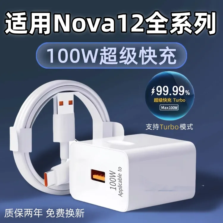 适用华为nova12充电器nova12Pro/12ultra/活力版原装66/100快充线