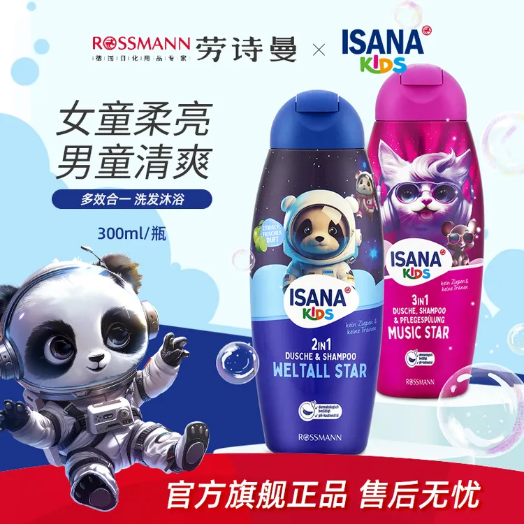 ISANA伊莎妠德国超市原装儿童温和清洁洗发沐浴护发三合一300ml