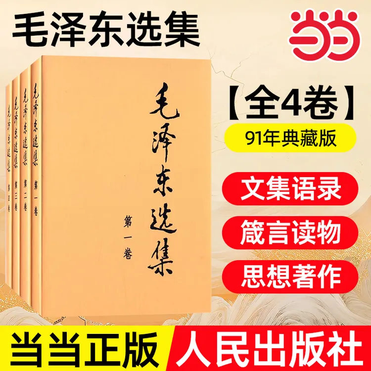 【当当正版】毛泽东选集全4卷 毛选精装完整版毛泽东思想人民出版社