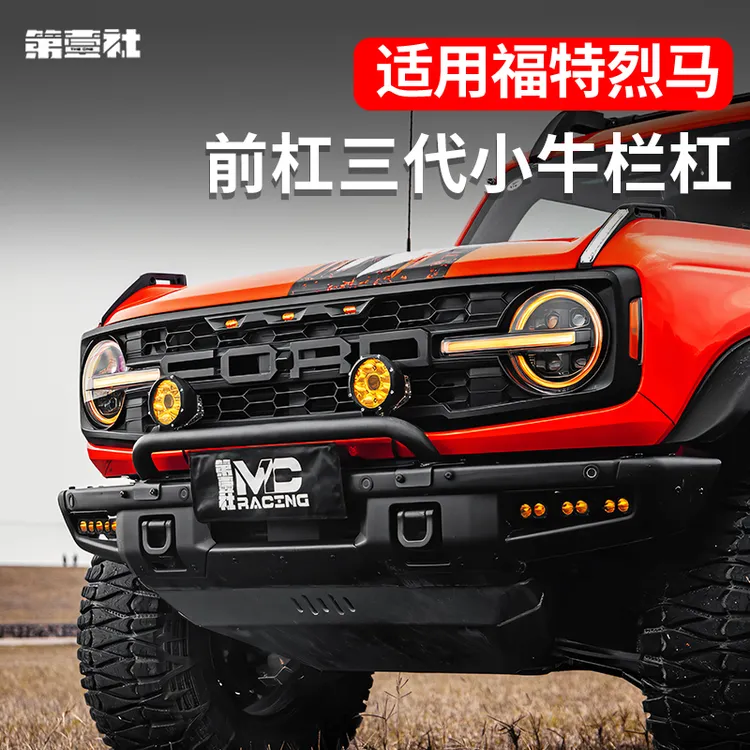 适福特烈马bronco改装前杠小牛栏带射灯支架车牌架前保险杠防撞杠
