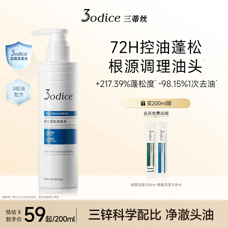 【短视频专属】3odice三蒂丝蓝盾蓬松洗发水控油高颅顶头皮清洁花香