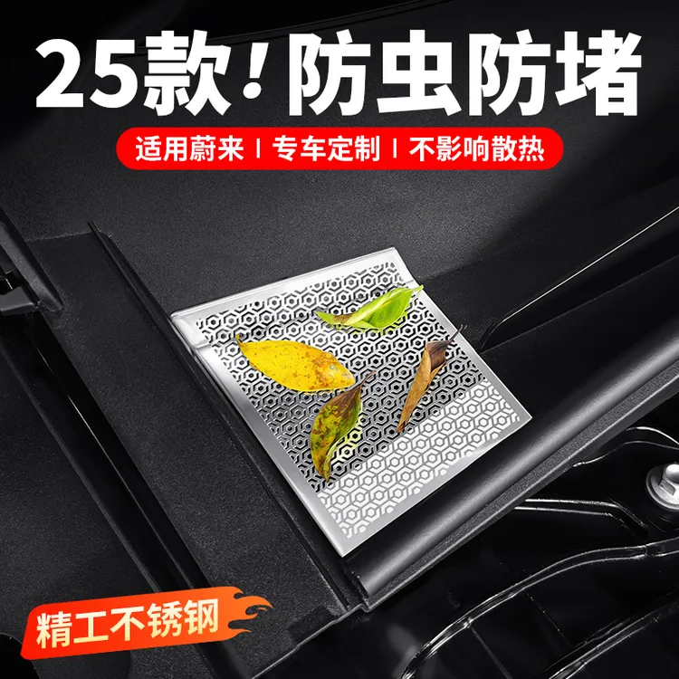 23-26款蔚来ES8ET5ET5T机盖防虫网汽车空调出风口保护罩改装配件
