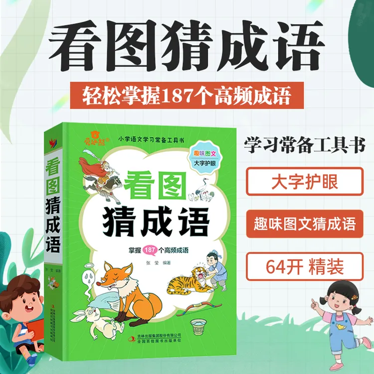 【全1册】看图猜成语 2025年新版 小学生趣味成语训练成语积累大全