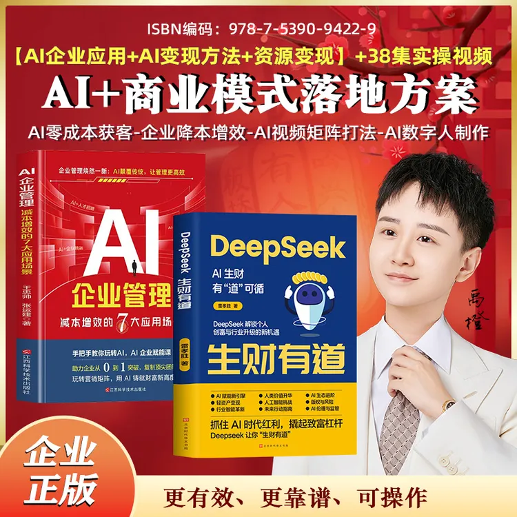 TA（禹橙精选）AI企业管理+Deepseek生财有道+38集视频-ZJ