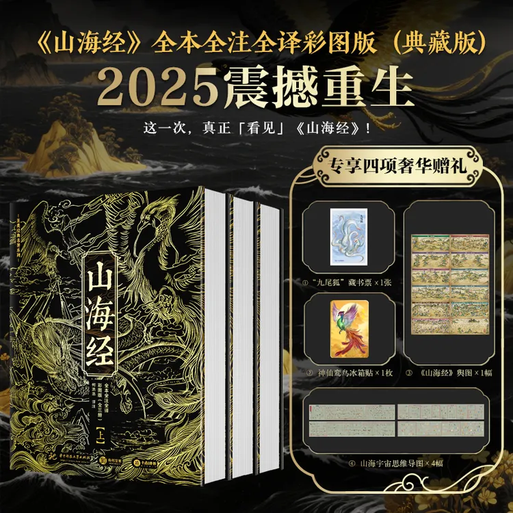 山海经 全本全注全译彩图版 全三册 赠藏书票+冰箱贴等 神话史诗