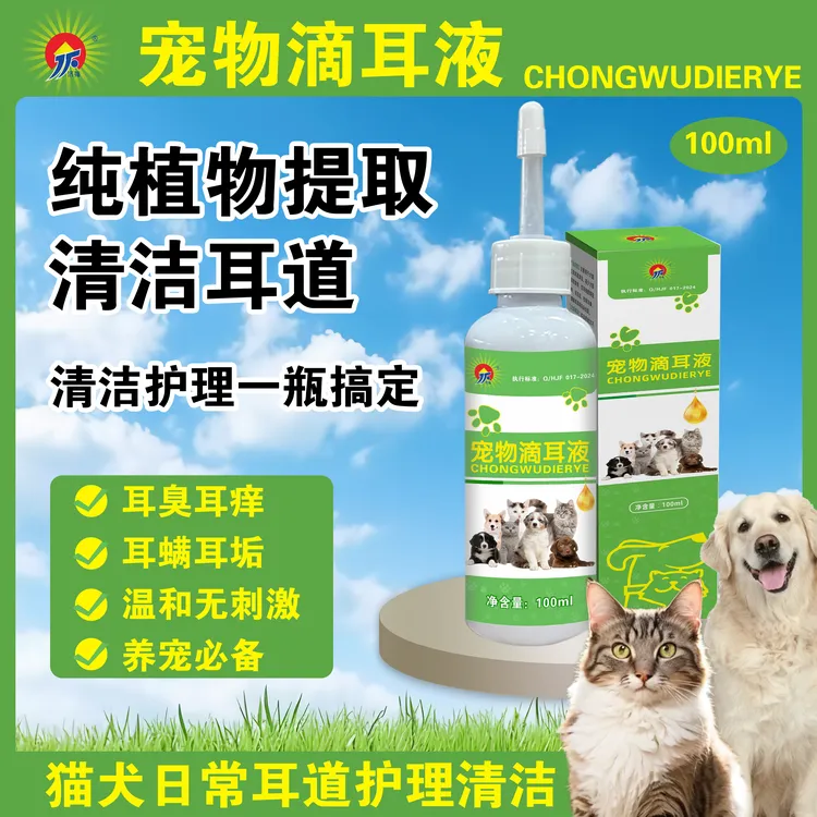宠物滴耳液除耳螨祛垢祛味止耳痒洁耳液狗狗猫咪专用清洁耳道