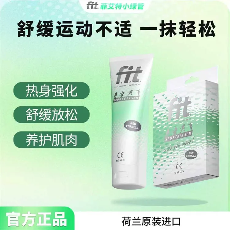 荷兰原装正品fit小绿管运动按摩膏舒缓菲艾特肌肉养护