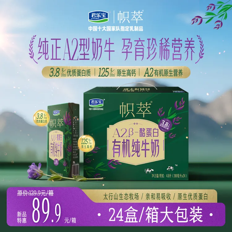 【A2有机生牛乳】高钙优质蛋白纯牛奶君乐宝帜萃灭菌乳营养24盒/箱