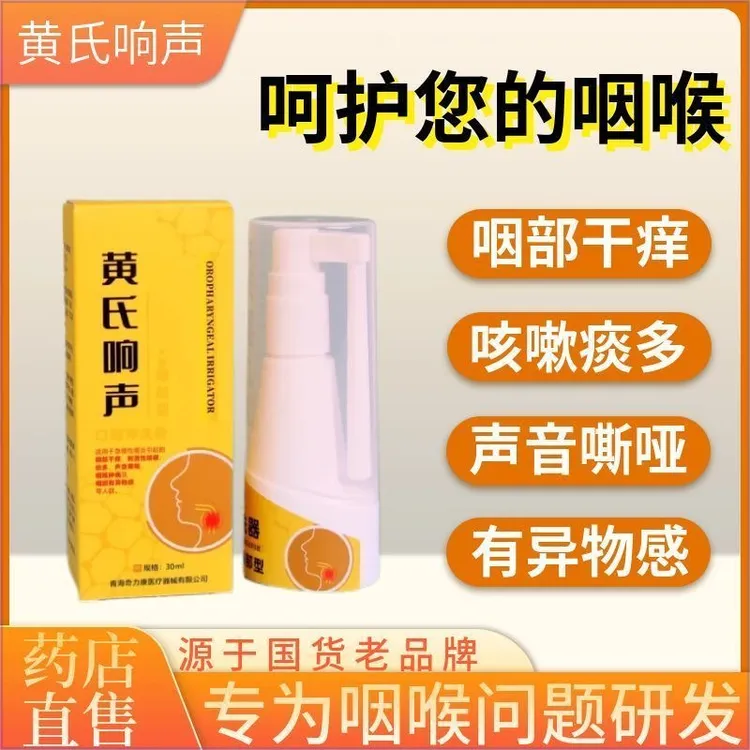 官方正品黄氏响声咽喉喷剂世家声响口腔喷雾喉咙干痒异物感护理