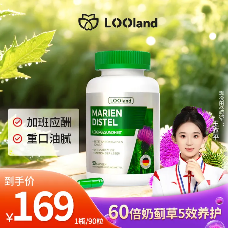 【拍3瓶更优惠】LOOLAND奶蓟草胶囊高含量水飞蓟姜黄