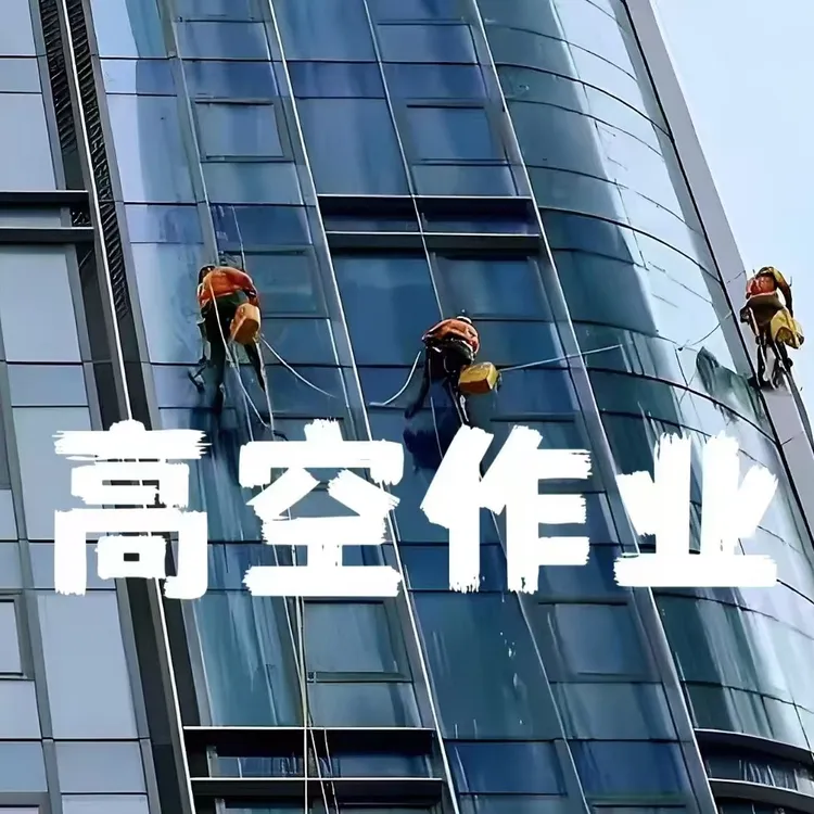 抖音特惠--高空作业