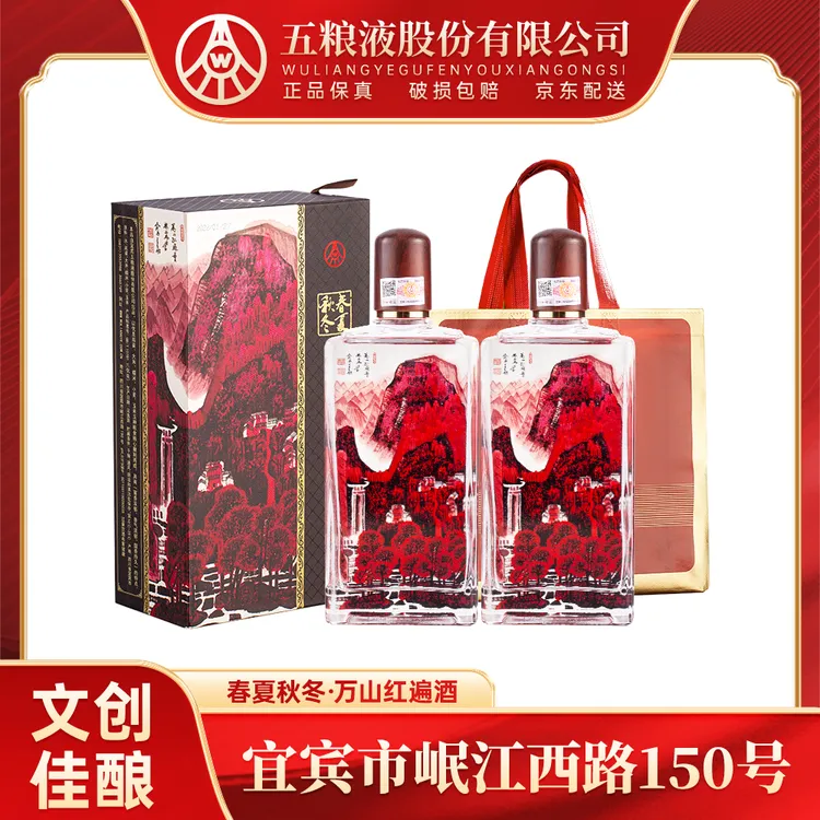 春夏秋冬万山红遍礼盒 五粮液股份出品 纯粮酿造52度白酒500ml*2