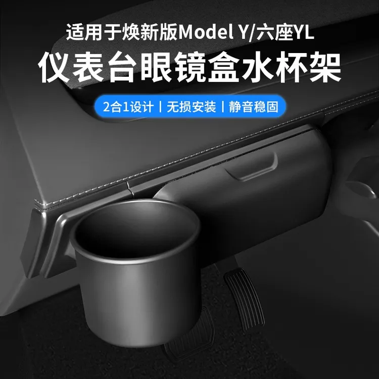 适用于特斯拉焕新版ModelY/YL仪表台眼镜盒水杯架墨镜收纳储物盒