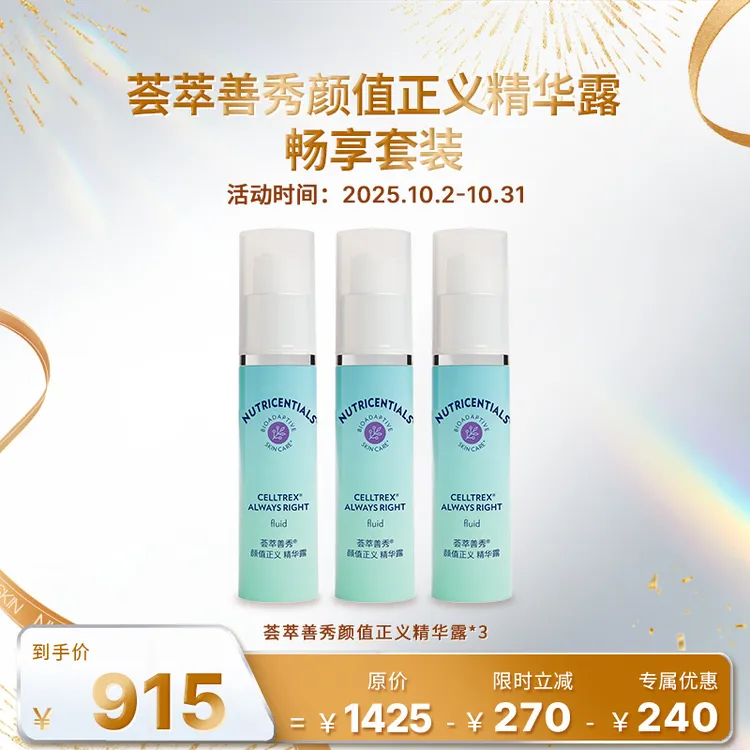 【10月促销】NUSKIN/如新荟萃善秀颜值正义精华露畅享套装